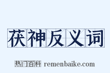 茯神反义词是什么意思的图片